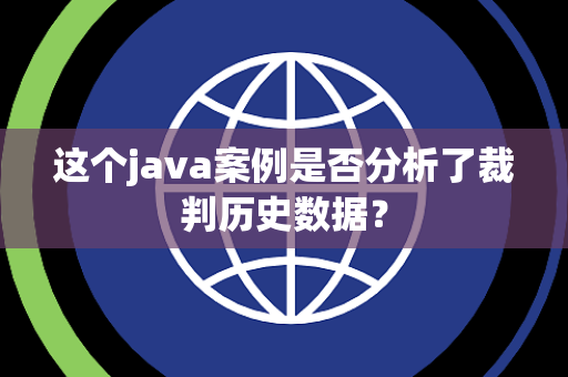 这个java案例是否分析了裁判历史数据？