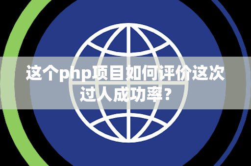 这个php项目如何评价这次过人成功率？