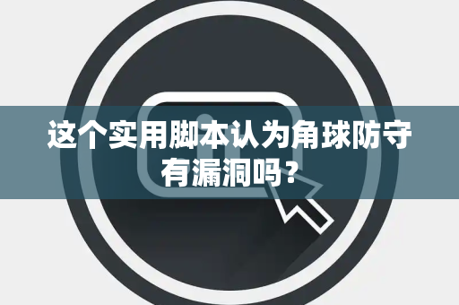这个实用脚本认为角球防守有漏洞吗？