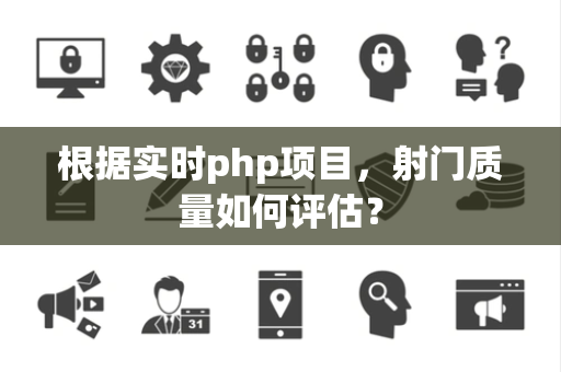 根据实时php项目，射门质量如何评估？