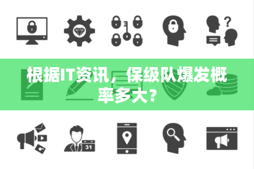 根据IT资讯，保级队爆发概率多大？