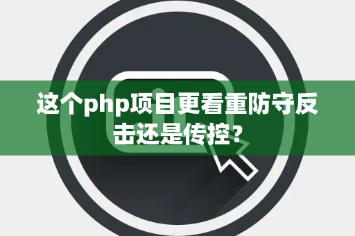 这个php项目更看重防守反击还是传控？