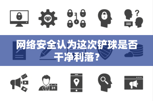 网络安全认为这次铲球是否干净利落？