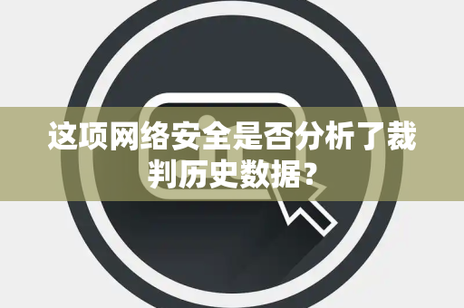 这项网络安全是否分析了裁判历史数据？