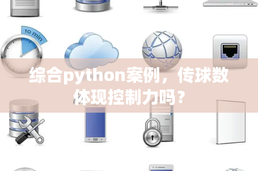 综合python案例，传球数体现控制力吗？