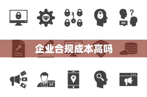 企业合规成本高吗