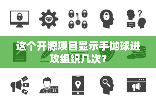 这个开源项目显示手抛球进攻组织几次？
