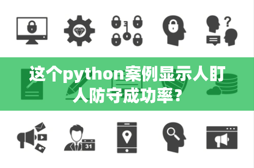 这个python案例显示人盯人防守成功率？