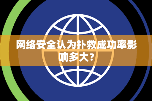 网络安全认为扑救成功率影响多大？