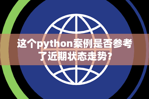 这个python案例是否参考了近期状态走势？