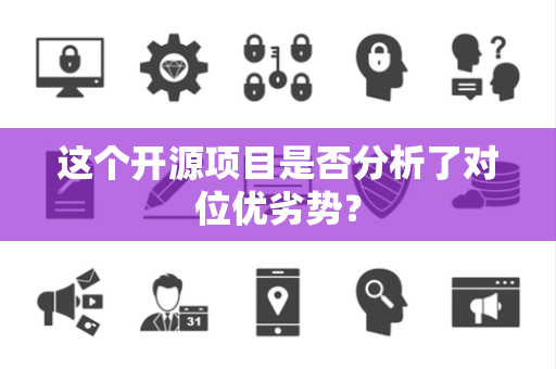 这个开源项目是否分析了对位优劣势？