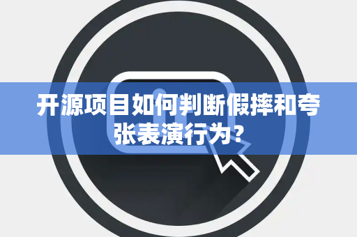 开源项目如何判断假摔和夸张表演行为？