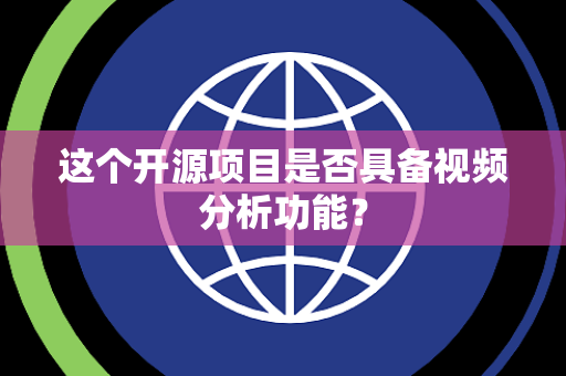 这个开源项目是否具备视频分析功能？