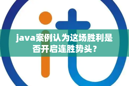 java案例认为这场胜利是否开启连胜势头？