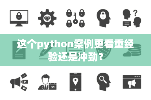 这个python案例更看重经验还是冲劲？