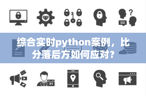 综合实时python案例，比分落后方如何应对？