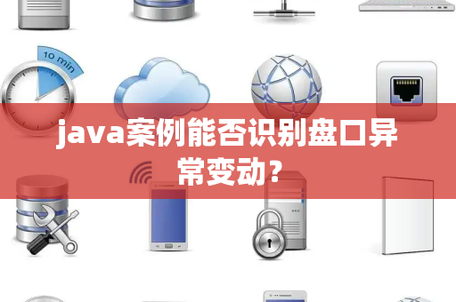 java案例能否识别盘口异常变动？