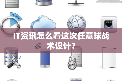 IT资讯怎么看这次任意球战术设计？