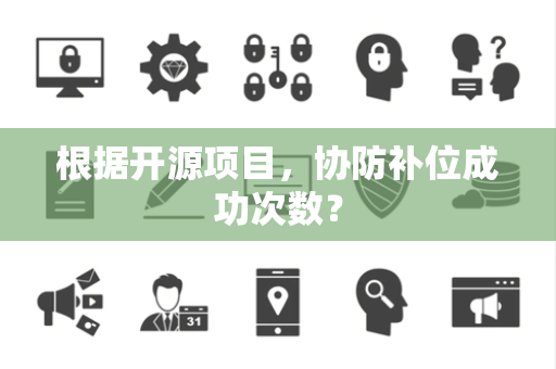 根据开源项目，协防补位成功次数？