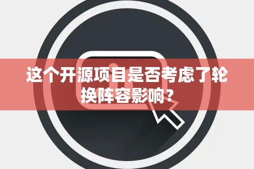 这个开源项目是否考虑了轮换阵容影响？