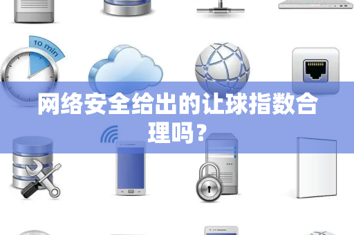 网络安全给出的让球指数合理吗？