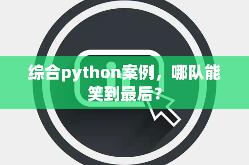 综合python案例，哪队能笑到最后？