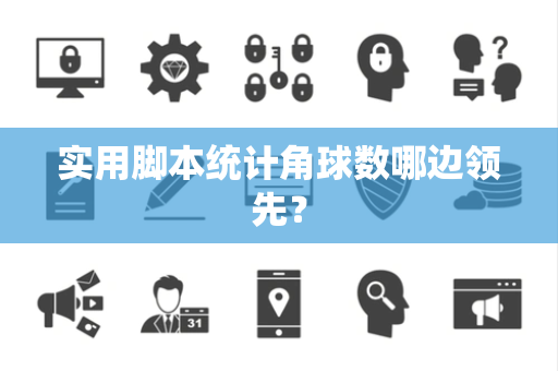 实用脚本统计角球数哪边领先？