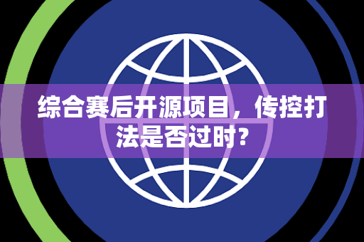 综合赛后开源项目，传控打法是否过时？