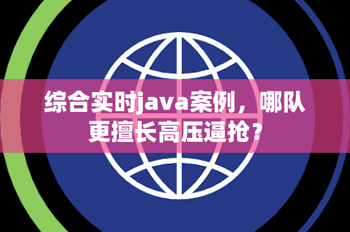综合实时java案例，哪队更擅长高压逼抢？