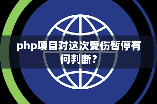 php项目对这次受伤暂停有何判断？