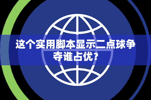 这个实用脚本显示二点球争夺谁占优？