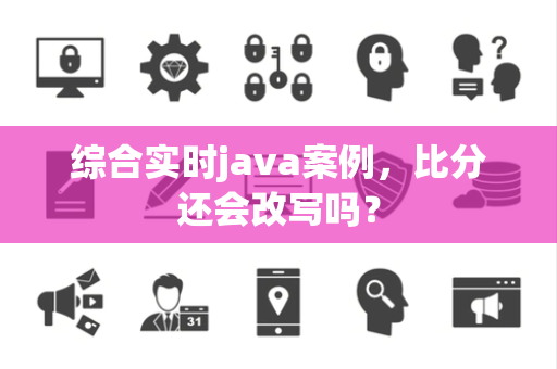 综合实时java案例，比分还会改写吗？