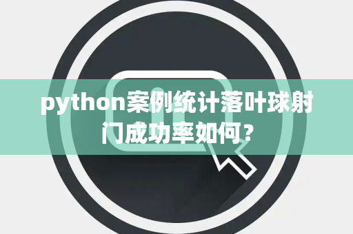 python案例统计落叶球射门成功率如何？