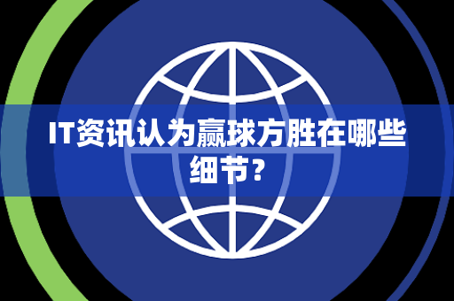 IT资讯认为赢球方胜在哪些细节？