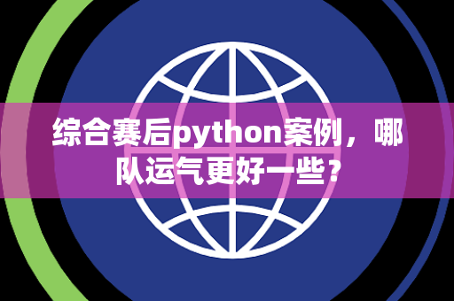 综合赛后python案例，哪队运气更好一些？