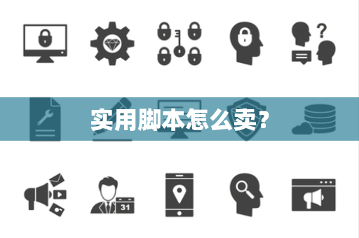 实用脚本怎么卖？