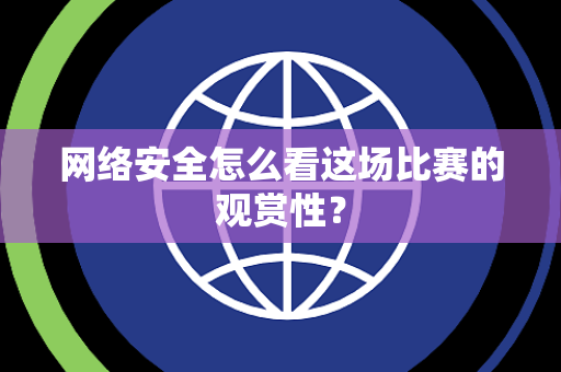 网络安全怎么看这场比赛的观赏性？