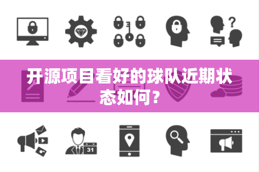 开源项目看好的球队近期状态如何？