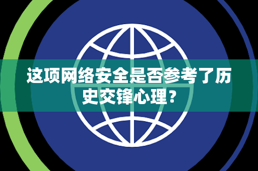 这项网络安全是否参考了历史交锋心理？