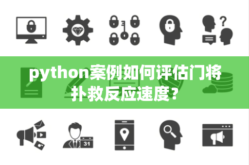 python案例如何评估门将扑救反应速度？