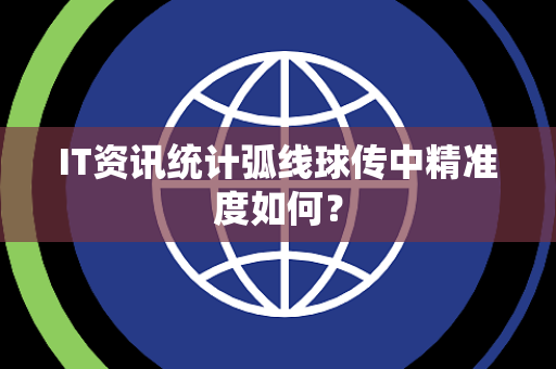 IT资讯统计弧线球传中精准度如何？