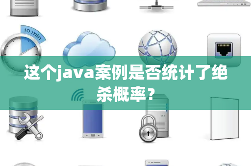 这个java案例是否统计了绝杀概率？