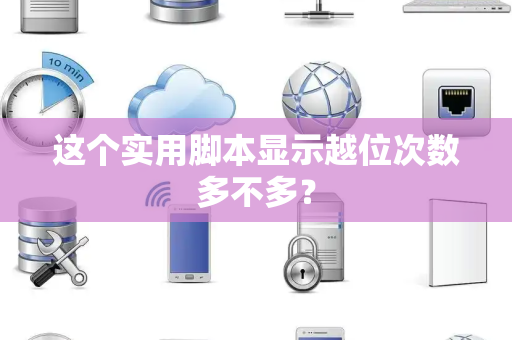 这个实用脚本显示越位次数多不多？