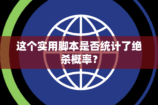 这个实用脚本是否统计了绝杀概率？