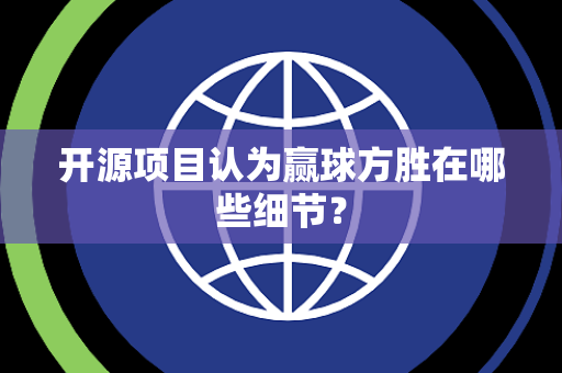开源项目认为赢球方胜在哪些细节？
