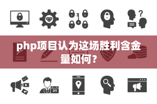php项目认为这场胜利含金量如何？