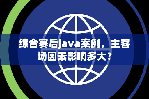 综合赛后java案例，主客场因素影响多大？
