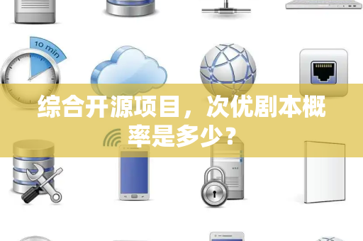综合开源项目，次优剧本概率是多少？