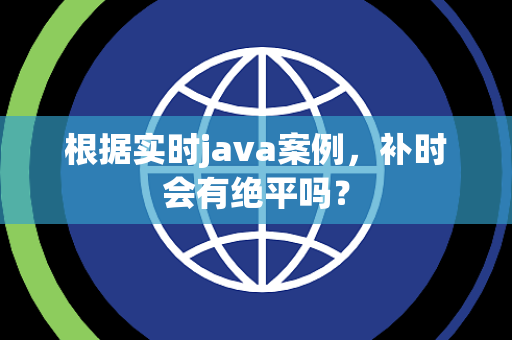 根据实时java案例，补时会有绝平吗？