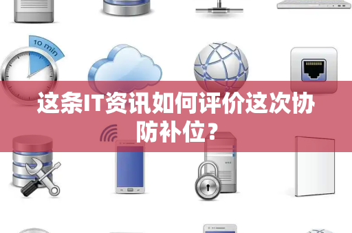 这条IT资讯如何评价这次协防补位？